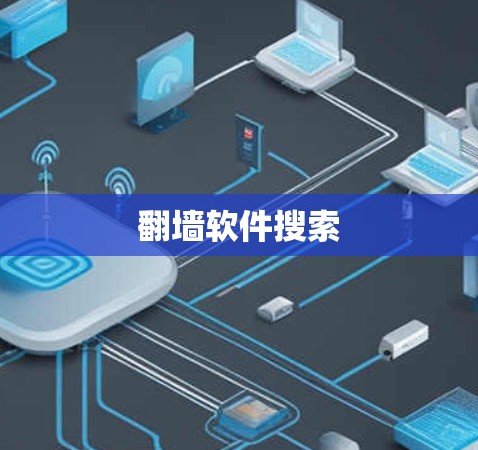 翻墙软件搜索