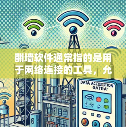 翻墙软件通常指的是用于网络连接的工具，允许用户从本地网络访问互联网或反过来访问本地服务器。以下是一些可能适合你使用的翻墙软件推荐，考虑你的预算和需求
