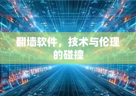翻墙软件，技术与伦理的碰撞