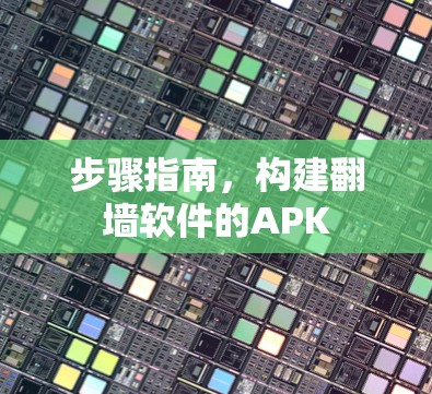 步骤指南，构建翻墙软件的APK