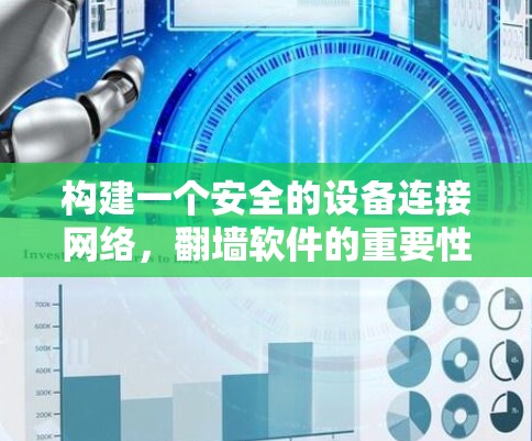 构建一个安全的设备连接网络，翻墙软件的重要性与实践