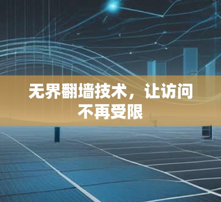 无界翻墙技术，让访问不再受限