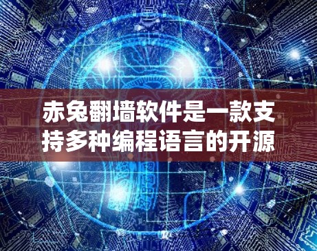 赤兔翻墙软件是一款支持多种编程语言的开源工具，主要用于绕过网络限制，管理用户访问。以下是其详细介绍
