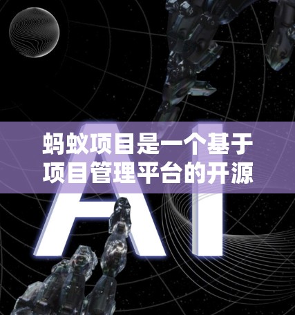 蚂蚁项目是一个基于项目管理平台的开源工具，旨在管理多个翻墙软件的项目。以下是关于蚂蚁项目的详细信息
