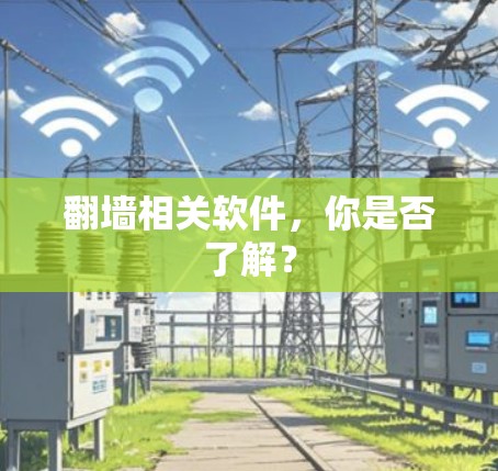 翻墙相关软件，你是否了解？