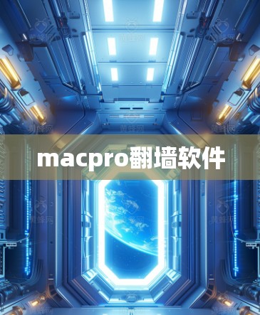 macpro翻墙软件