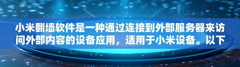 小米翻墙软件是一种通过连接到外部服务器来访问外部内容的设备应用，适用于小米设备。以下是其操作方法及注意事项