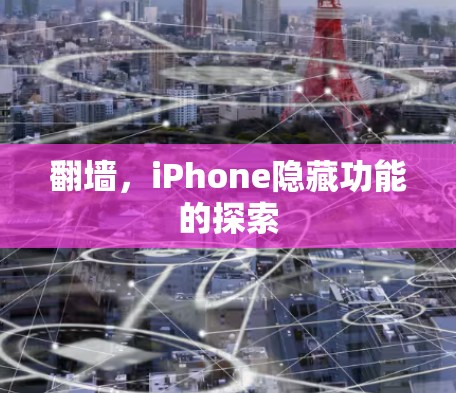 翻墙，iPhone隐藏功能的探索