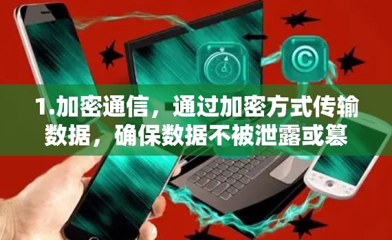 1.加密通信，通过加密方式传输数据，确保数据不被泄露或篡改
