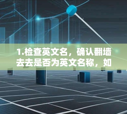 1.检查英文名，确认翻墙去去是否为英文名称，如Firewall Browser