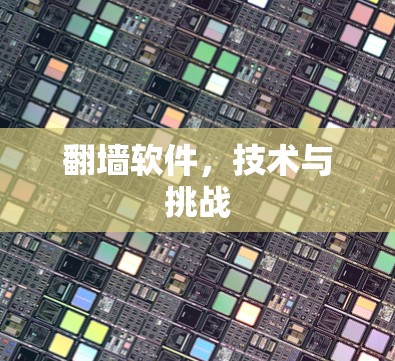 翻墙软件，技术与挑战