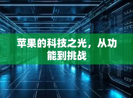 苹果的科技之光，从功能到挑战