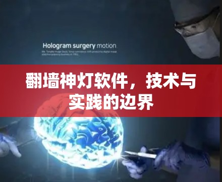 翻墙神灯软件，技术与实践的边界