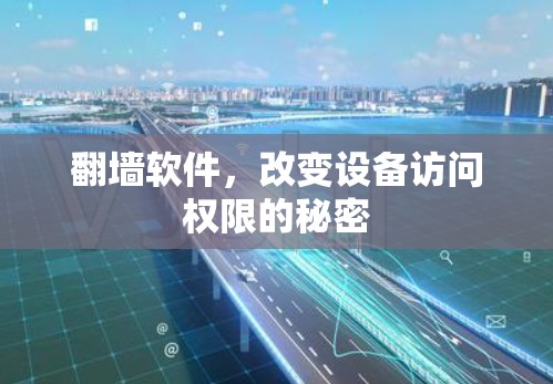 翻墙软件，改变设备访问权限的秘密