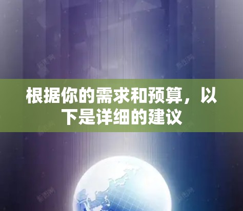 根据你的需求和预算，以下是详细的建议
