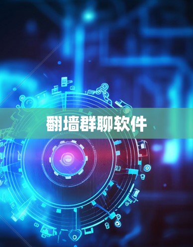 翻墙群聊软件