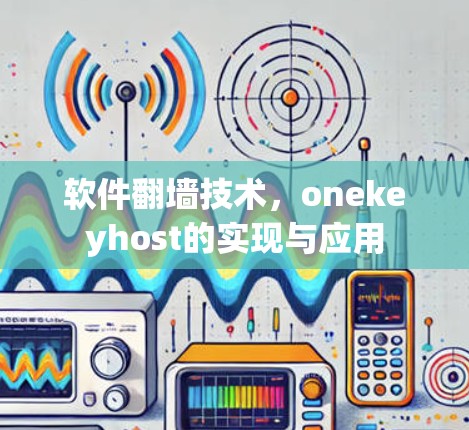 软件翻墙技术，onekeyhost的实现与应用