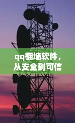 qq翻墙软件，从安全到可信的未来