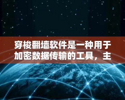 穿梭翻墙软件是一种用于加密数据传输的工具，主要功能包括加密通信、数据传输和用户管理。以下是对该软件的详细分析和建议