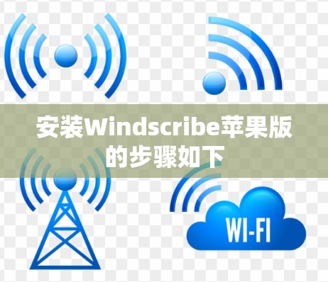 安装Windscribe苹果版的步骤如下
