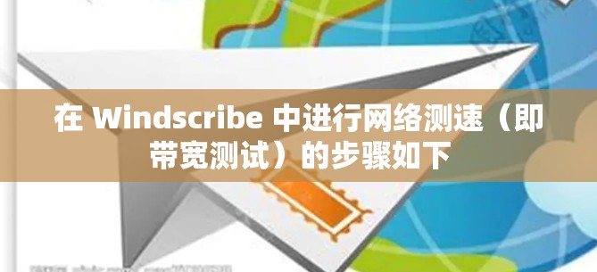 在 Windscribe 中进行网络测速（即带宽测试）的步骤如下