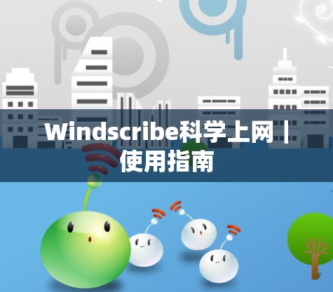 Windscribe科学上网｜使用指南