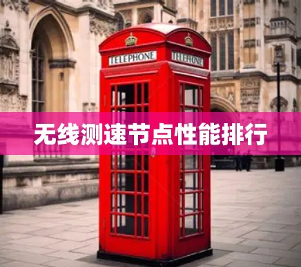 无线测速节点性能排行