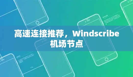 高速连接推荐，Windscribe机场节点