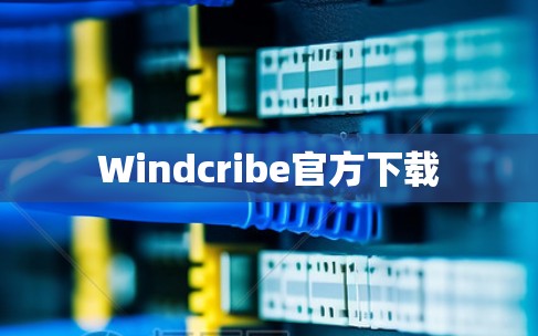 Windcribe官方下载