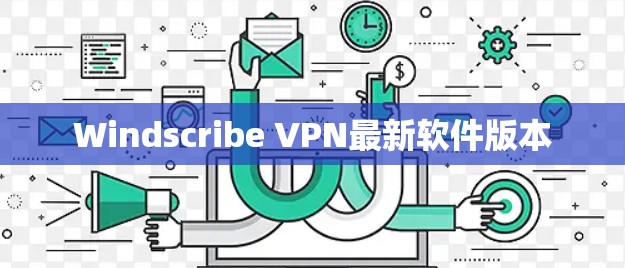 Windscribe VPN最新软件版本