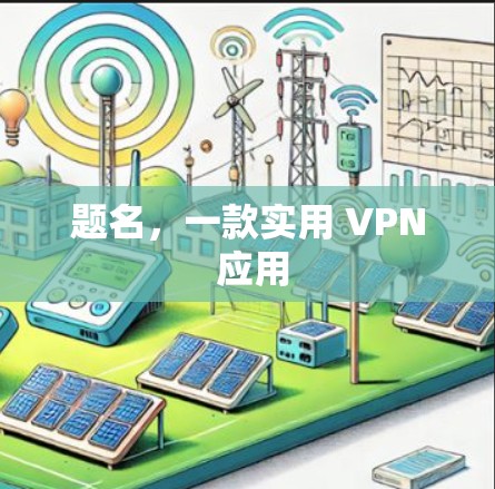 题名，一款实用 VPN 应用