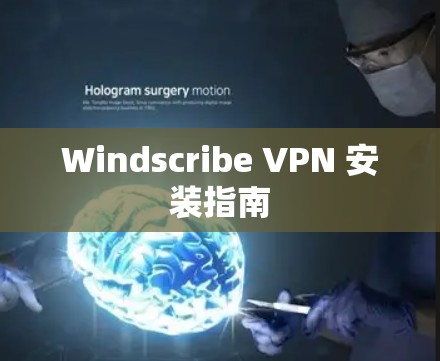 Windscribe VPN 安装指南
