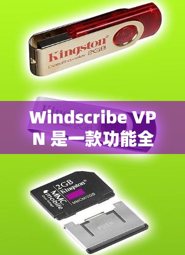Windscribe VPN 是一款功能全面的VPN服务，适合那些希望在安全性和性能上获得平衡的用户。以下是对 Windscribe VPN 的详细分析和推荐