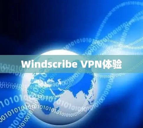 Windscribe VPN体验