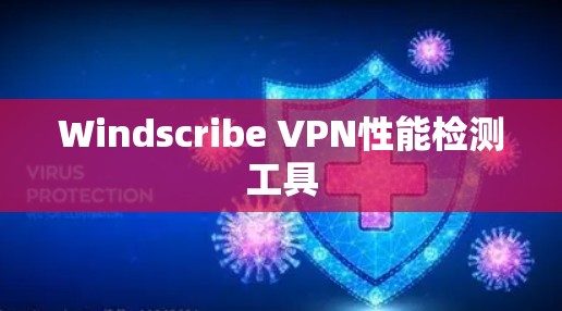 Windscribe VPN性能检测工具
