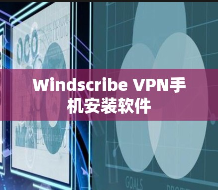 Windscribe VPN手机安装软件