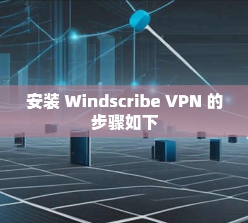 安装 Windscribe VPN 的步骤如下