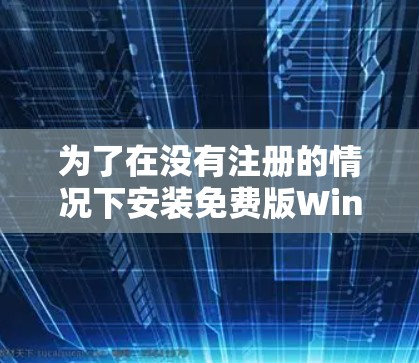 为了在没有注册的情况下安装免费版Windscribe VPN，您可以按照以下步骤操作