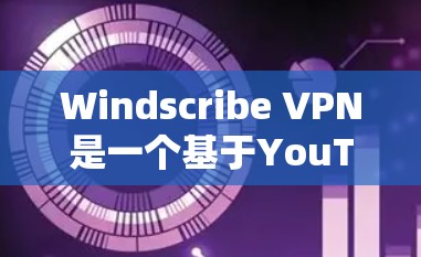 Windscribe VPN是一个基于YouTube的视频VPN服务,提供免费版的下载入口。以下是几个主要的下载入口和推荐建议 Windscribe VPN是一个基于YouTube的视频VPN服务,提供免费版的下载入口。以下是几个主要的下载入口和推荐建议