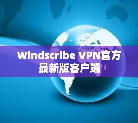 Windscribe VPN官方最新版客户端