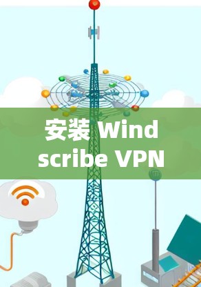 安装 Windscribe VPN Mac版的步骤如下