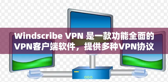 Windscribe VPN 是一款功能全面的VPN客户端软件，提供多种VPN协议和高级功能，如多用户支持和防火墙配置。以下是详细的回答