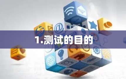 1.测试的目的