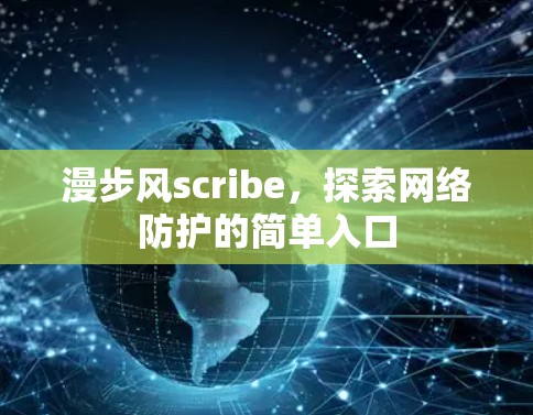漫步风scribe，探索网络防护的简单入口
