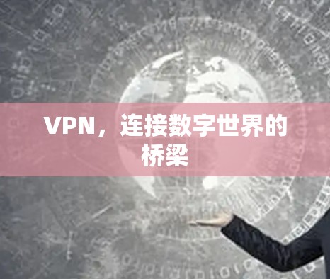 VPN，连接数字世界的桥梁