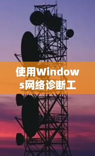 使用Windows网络诊断工具来检查网络问题是一个系统化的过程，涉及端口、ATM、防火墙等多个方面。以下是详细的步骤指南，帮助您逐步排查网络问题