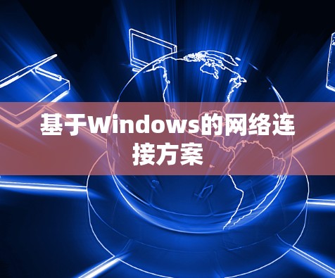 基于Windows的网络连接方案