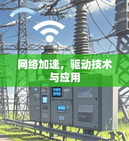网络加速，驱动技术与应用