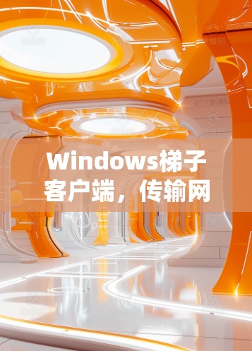 Windows梯子客户端，传输网络中的关键角色