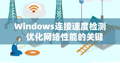 Windows连接速度检测，优化网络性能的关键